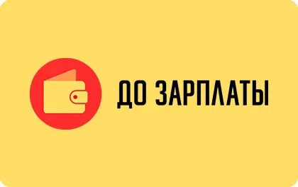 До зарплаты