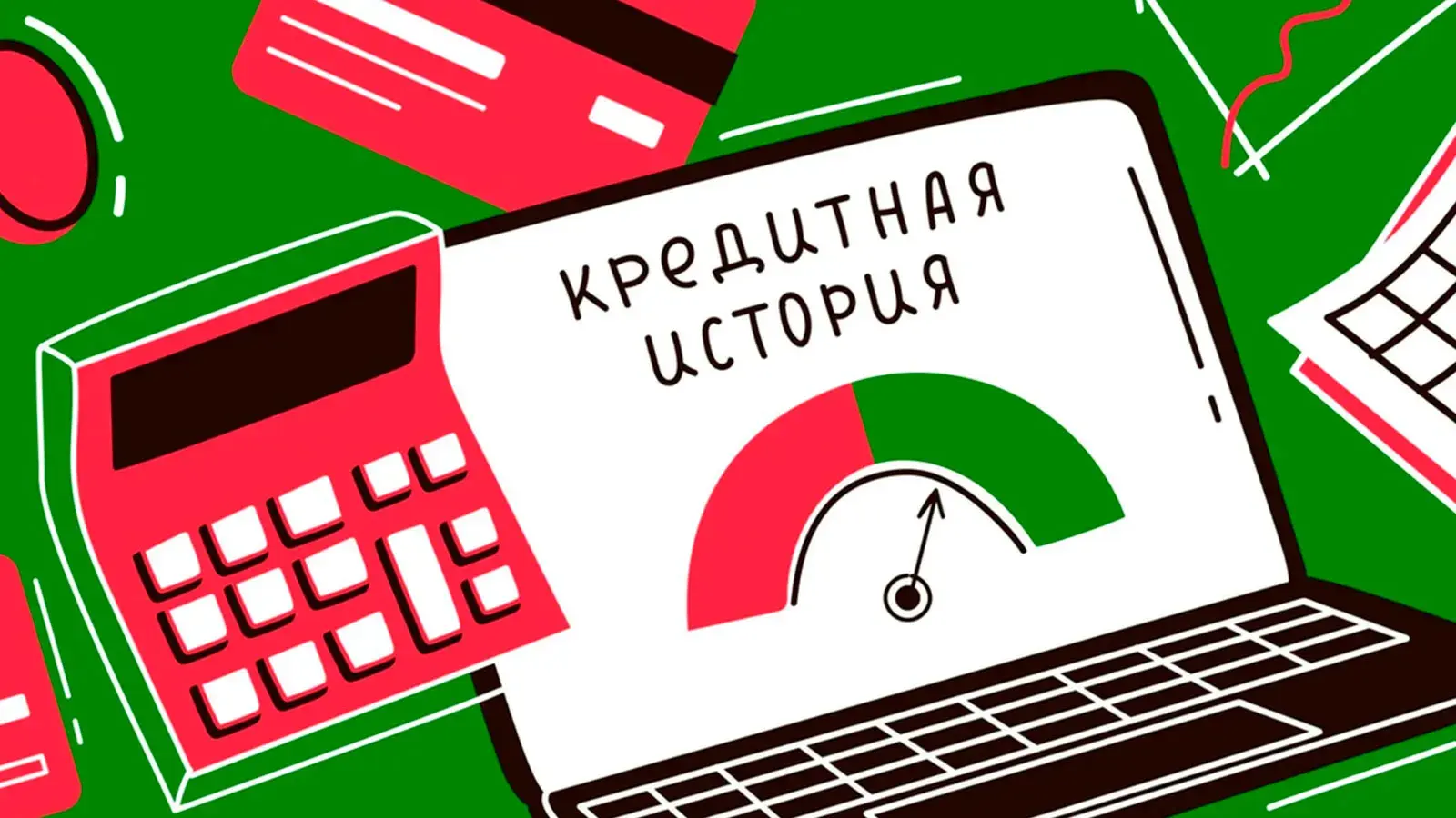 Что такое кредитная история?